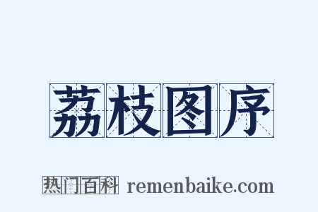 荔枝图序是什么意思的图片